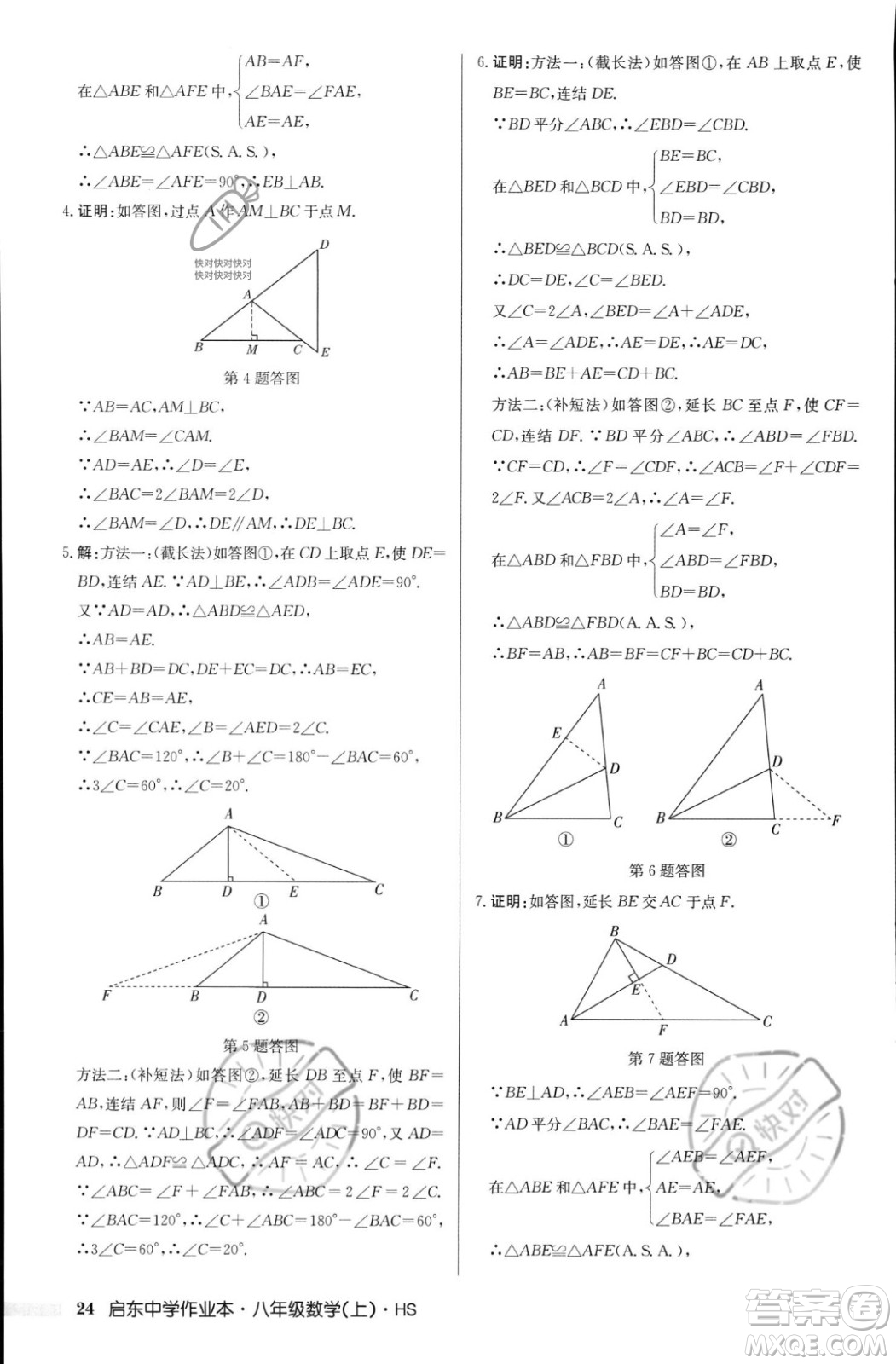 龍門書局2023年秋啟東中學作業(yè)本八年級數(shù)學上冊華師大版答案