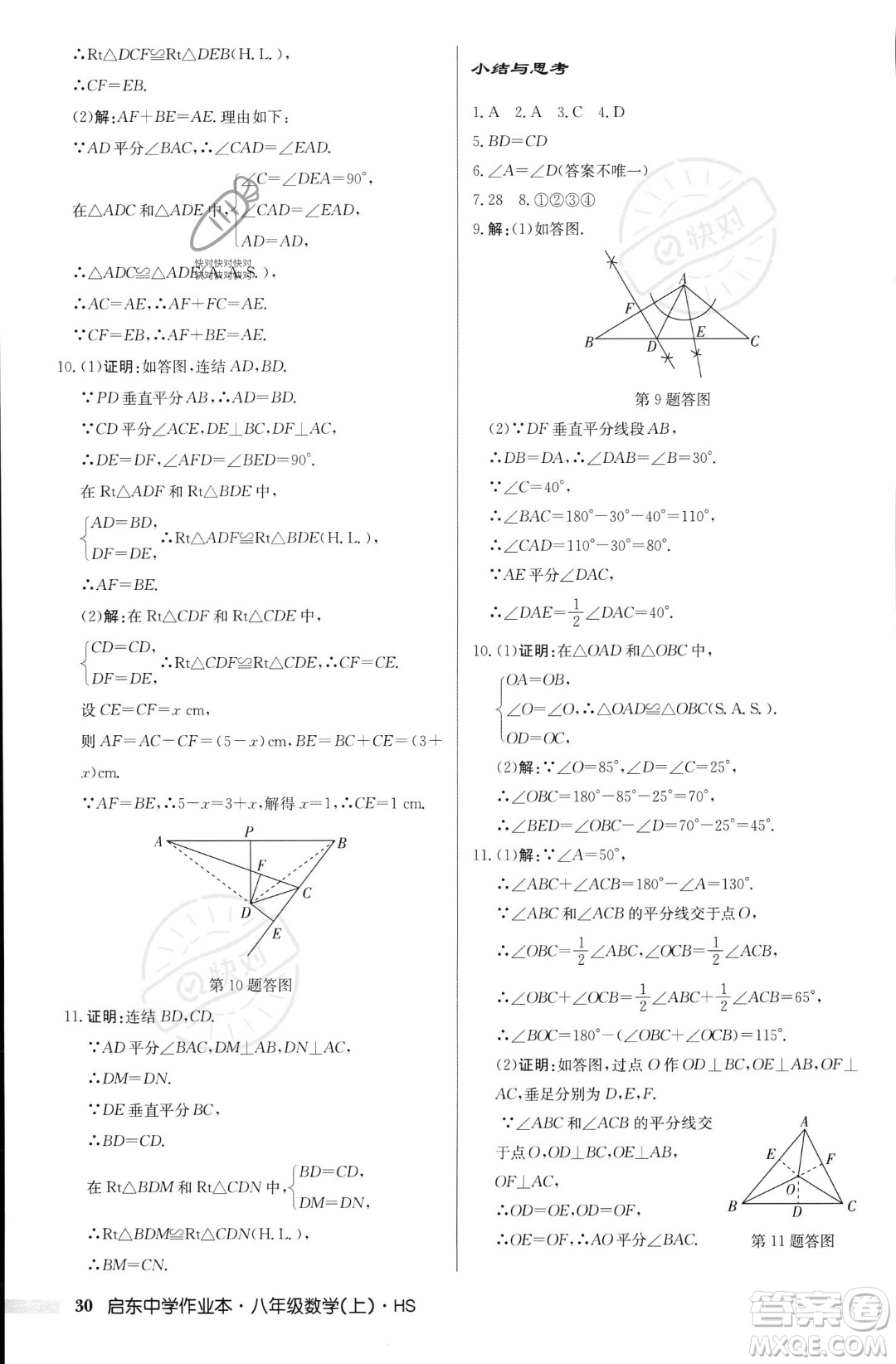 龍門書局2023年秋啟東中學作業(yè)本八年級數(shù)學上冊華師大版答案