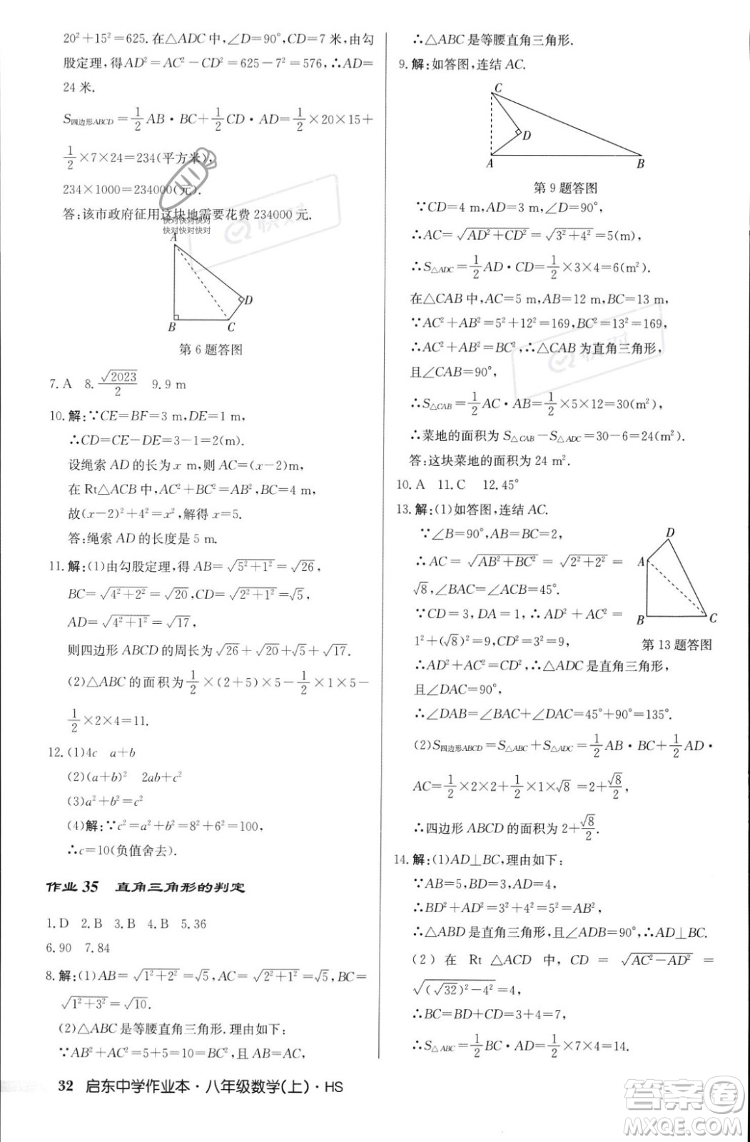 龍門書局2023年秋啟東中學作業(yè)本八年級數(shù)學上冊華師大版答案