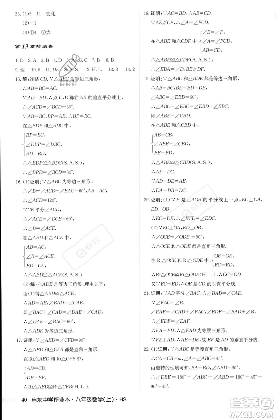 龍門書局2023年秋啟東中學作業(yè)本八年級數(shù)學上冊華師大版答案