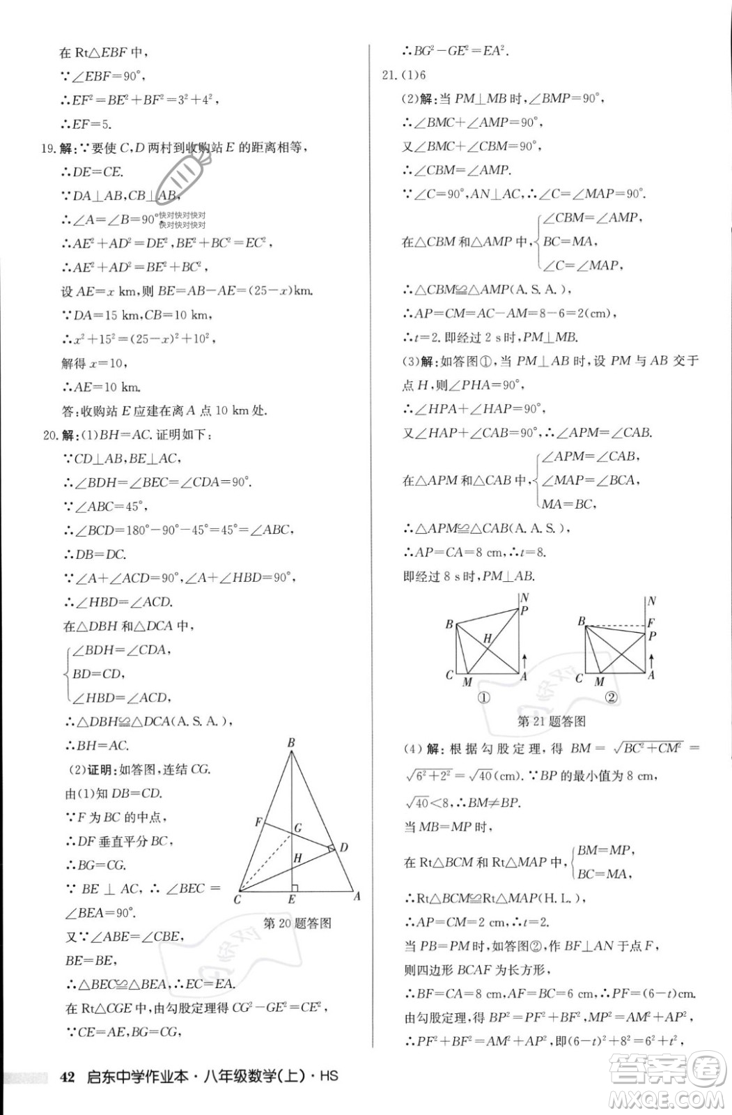 龍門書局2023年秋啟東中學作業(yè)本八年級數(shù)學上冊華師大版答案