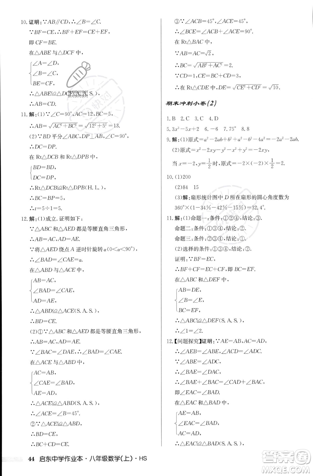 龍門書局2023年秋啟東中學作業(yè)本八年級數(shù)學上冊華師大版答案