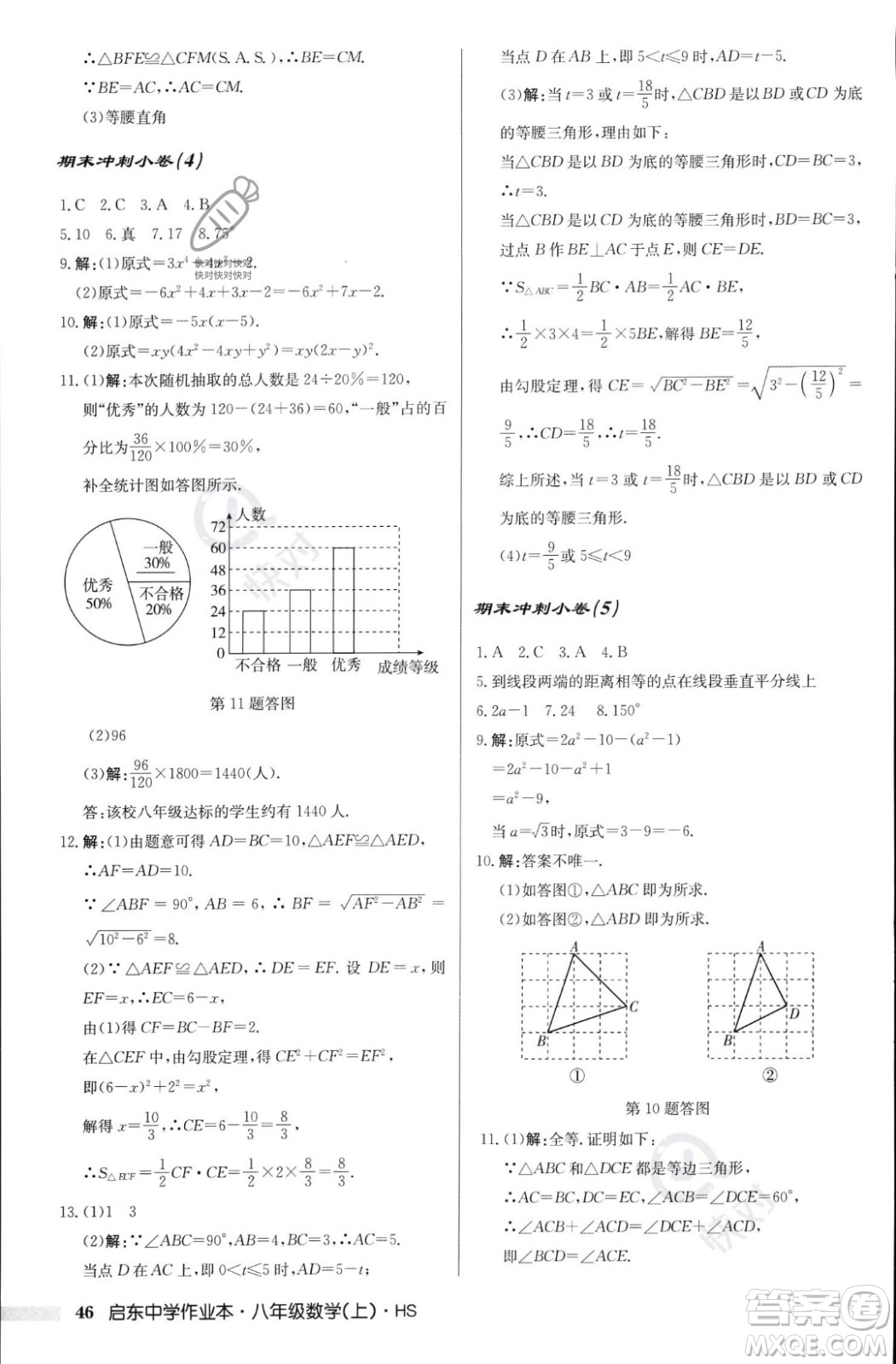 龍門書局2023年秋啟東中學作業(yè)本八年級數(shù)學上冊華師大版答案