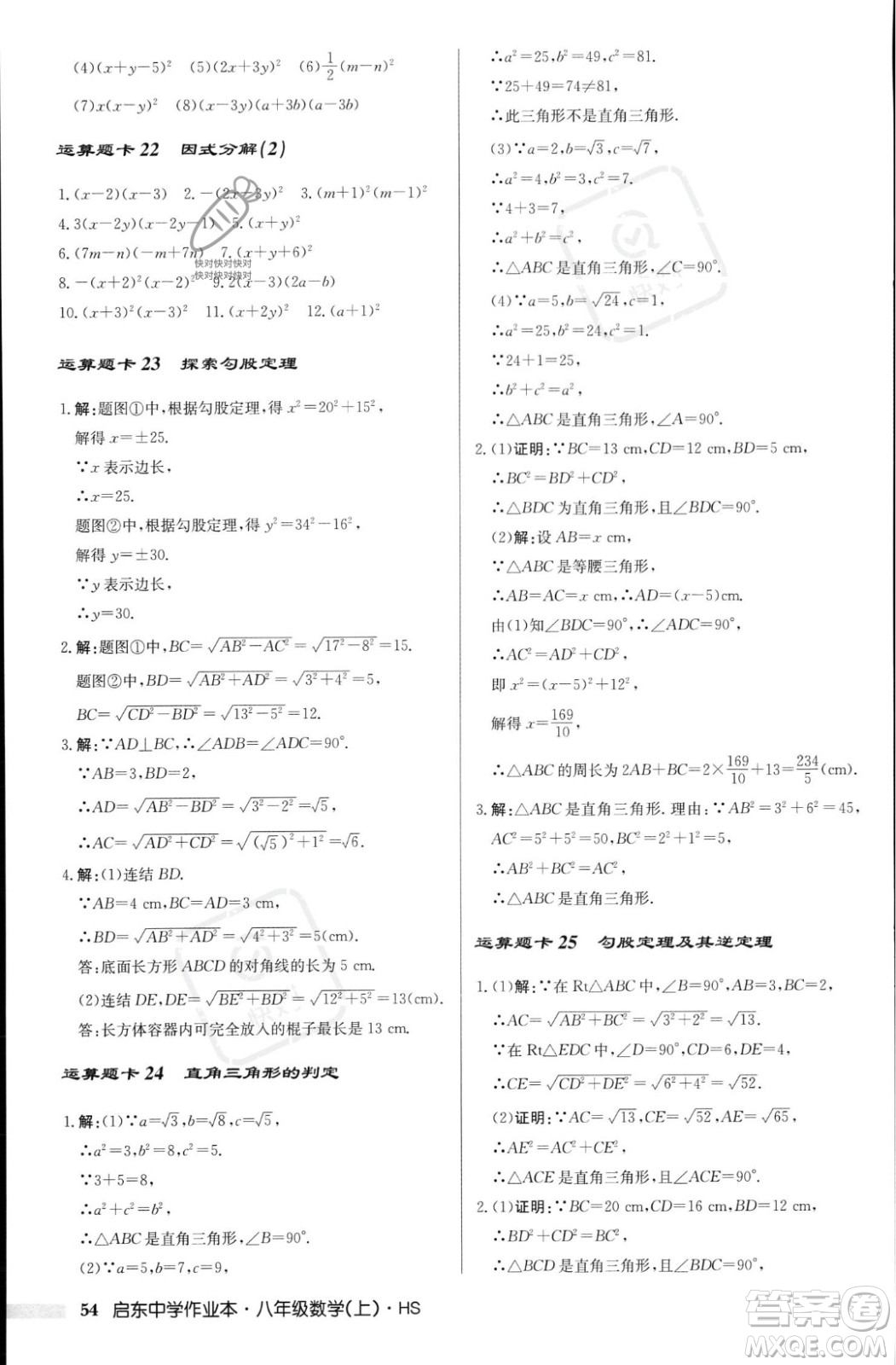 龍門書局2023年秋啟東中學作業(yè)本八年級數(shù)學上冊華師大版答案