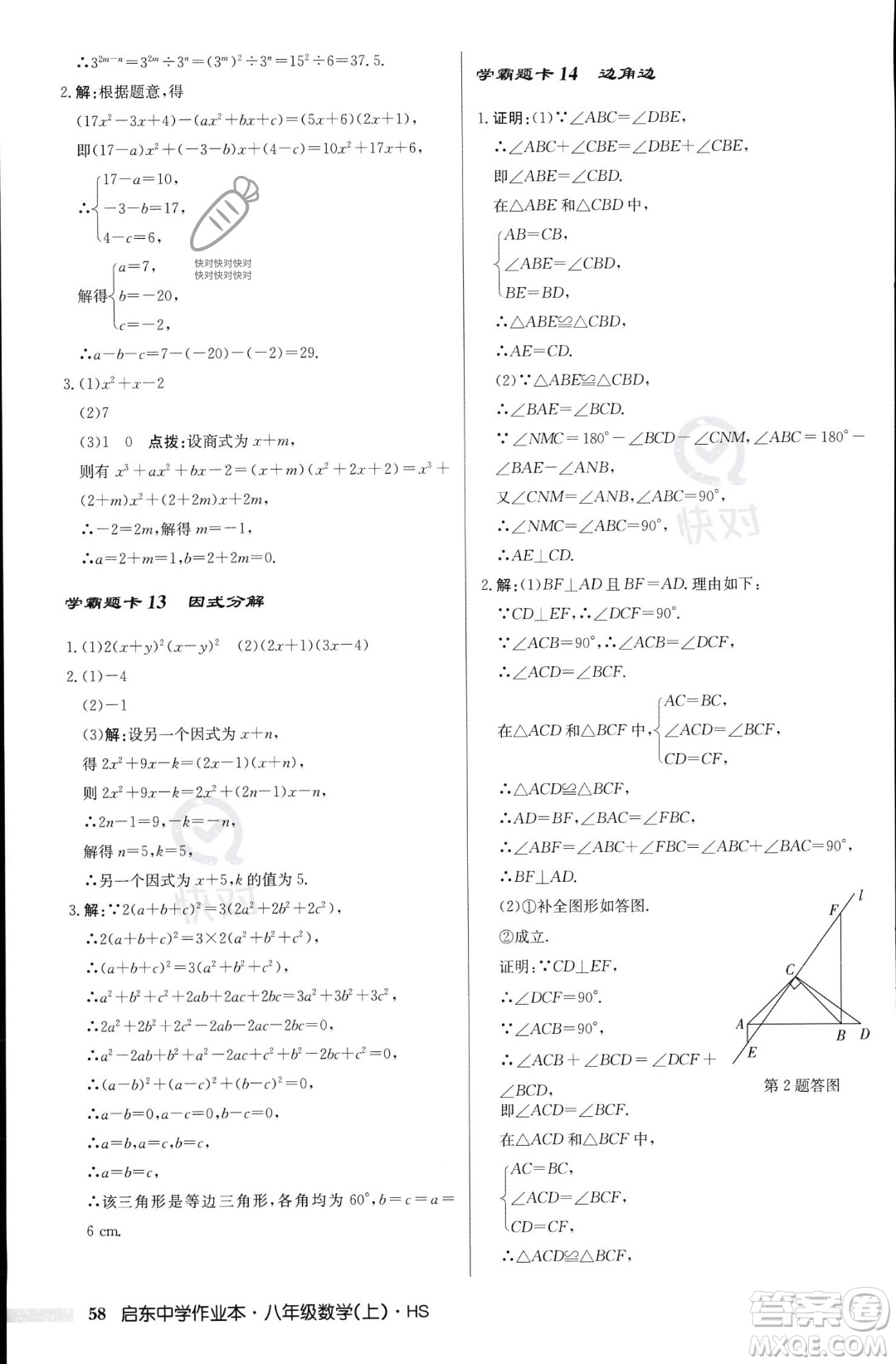 龍門書局2023年秋啟東中學作業(yè)本八年級數(shù)學上冊華師大版答案