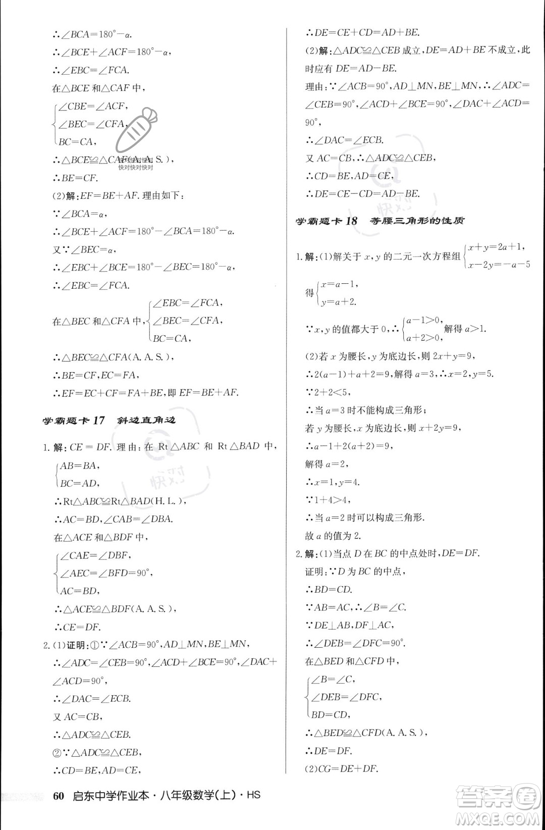 龍門書局2023年秋啟東中學作業(yè)本八年級數(shù)學上冊華師大版答案