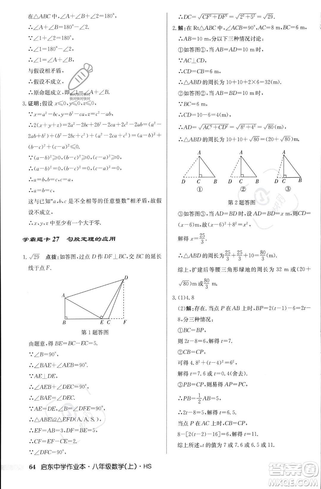 龍門書局2023年秋啟東中學作業(yè)本八年級數(shù)學上冊華師大版答案