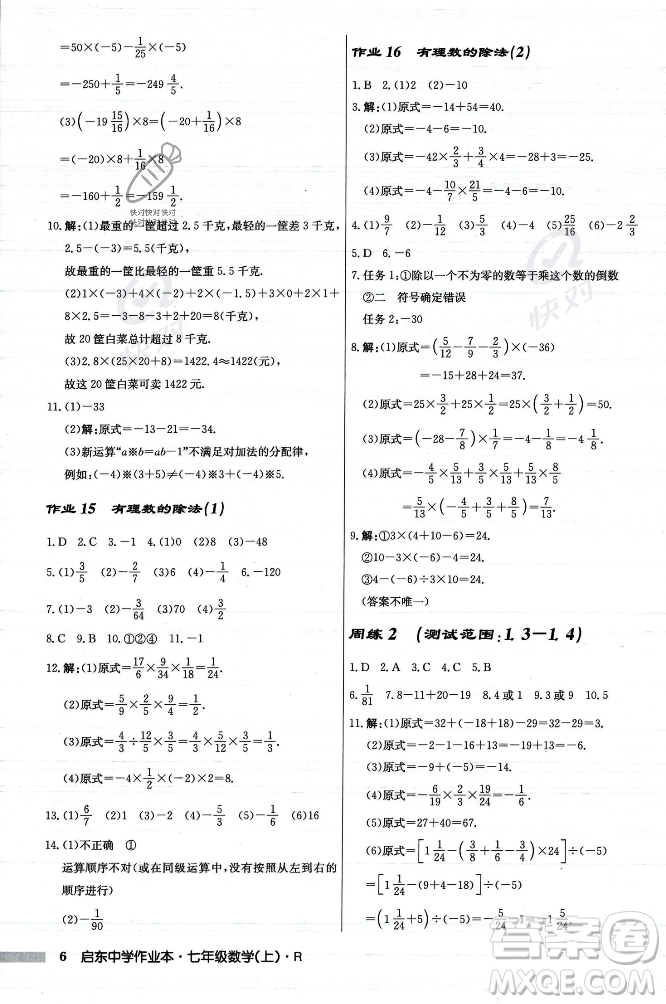 龍門書局2023年秋啟東中學(xué)作業(yè)本七年級數(shù)學(xué)上冊人教版答案