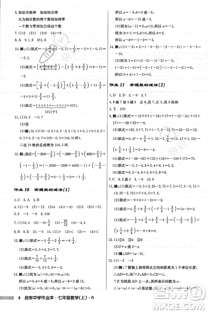 龍門書局2023年秋啟東中學(xué)作業(yè)本七年級數(shù)學(xué)上冊人教版答案