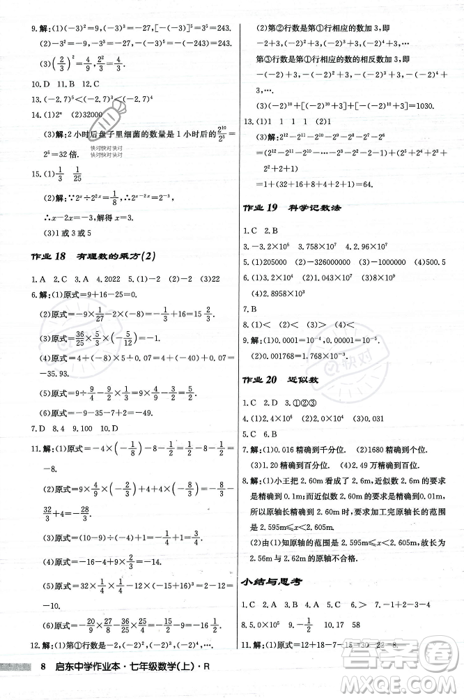 龍門書局2023年秋啟東中學(xué)作業(yè)本七年級數(shù)學(xué)上冊人教版答案