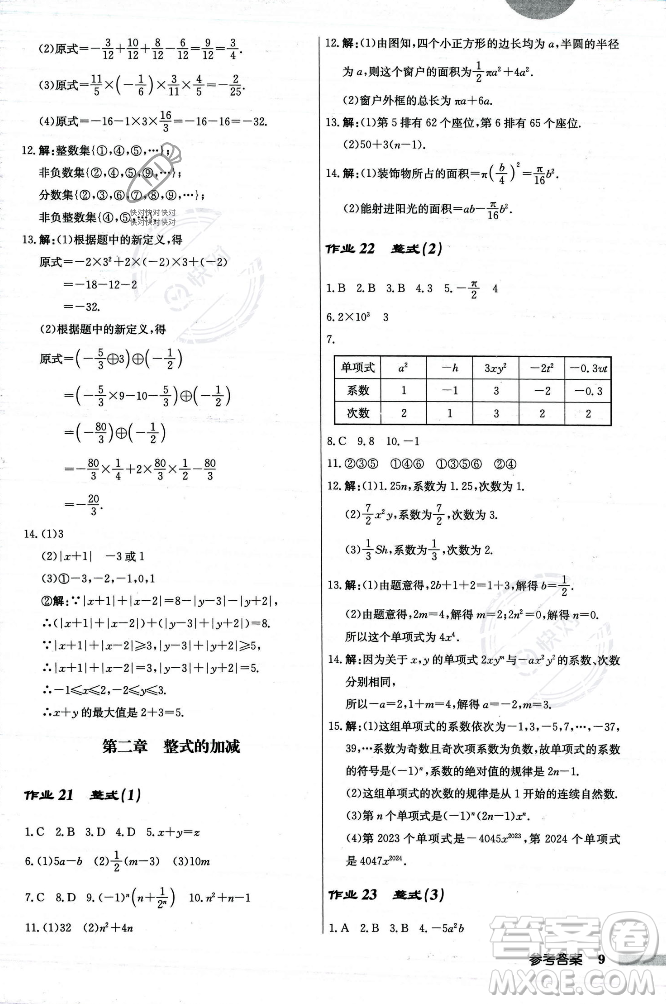 龍門書局2023年秋啟東中學(xué)作業(yè)本七年級數(shù)學(xué)上冊人教版答案