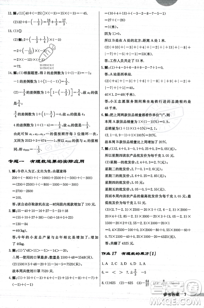 龍門書局2023年秋啟東中學(xué)作業(yè)本七年級數(shù)學(xué)上冊人教版答案