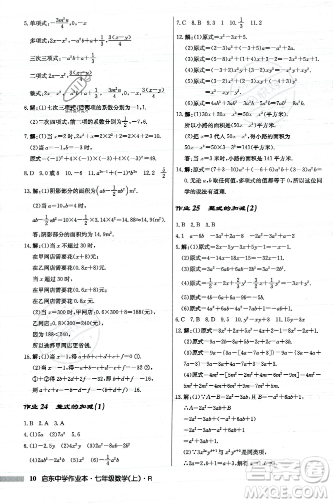 龍門書局2023年秋啟東中學(xué)作業(yè)本七年級數(shù)學(xué)上冊人教版答案