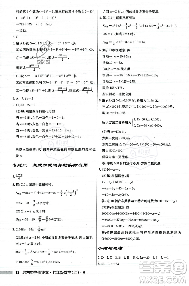 龍門書局2023年秋啟東中學(xué)作業(yè)本七年級數(shù)學(xué)上冊人教版答案