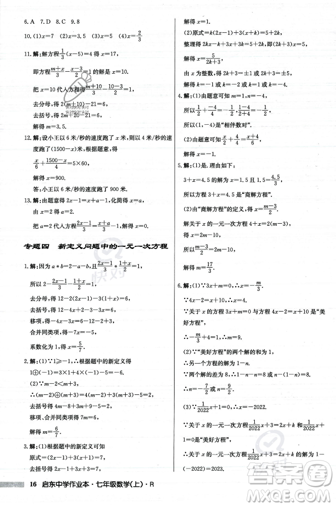 龍門書局2023年秋啟東中學(xué)作業(yè)本七年級數(shù)學(xué)上冊人教版答案