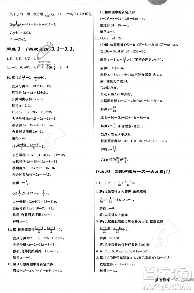 龍門書局2023年秋啟東中學(xué)作業(yè)本七年級數(shù)學(xué)上冊人教版答案