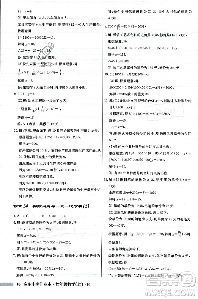龍門書局2023年秋啟東中學(xué)作業(yè)本七年級數(shù)學(xué)上冊人教版答案