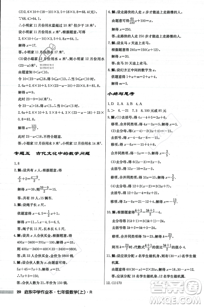 龍門書局2023年秋啟東中學(xué)作業(yè)本七年級數(shù)學(xué)上冊人教版答案