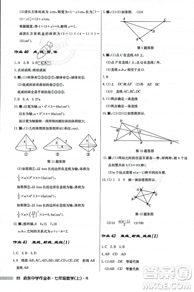 龍門書局2023年秋啟東中學(xué)作業(yè)本七年級數(shù)學(xué)上冊人教版答案