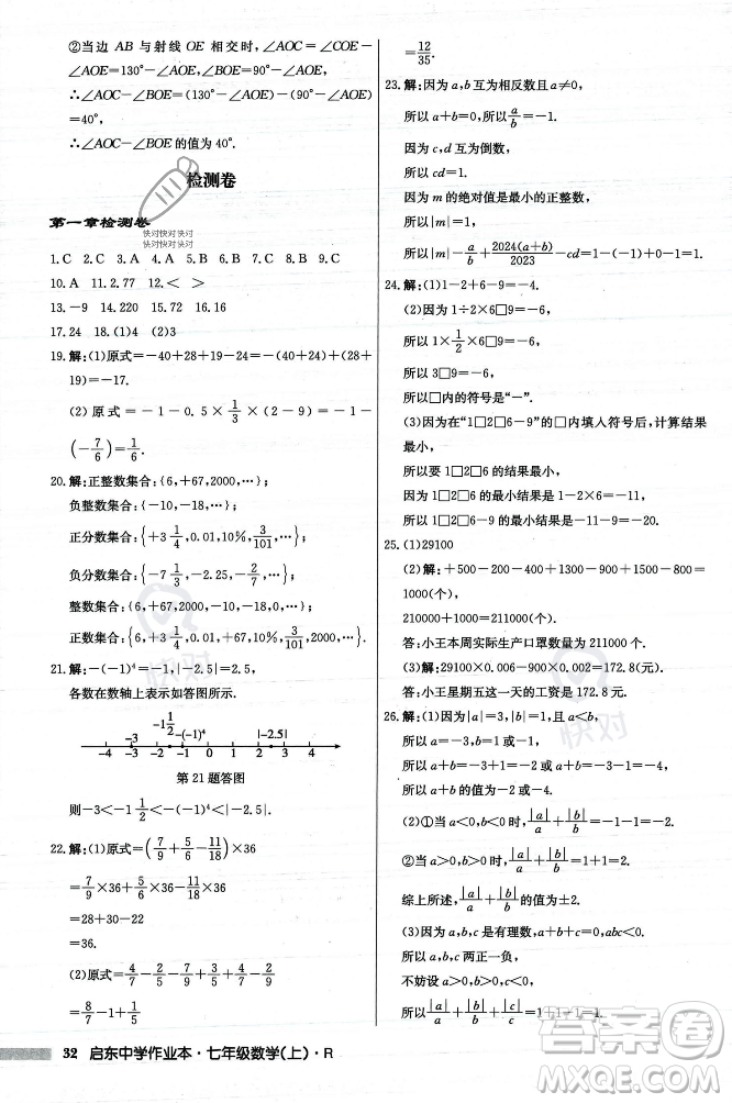 龍門書局2023年秋啟東中學(xué)作業(yè)本七年級數(shù)學(xué)上冊人教版答案