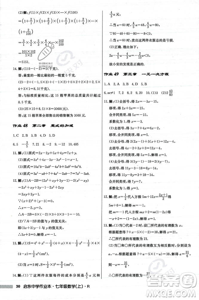 龍門書局2023年秋啟東中學(xué)作業(yè)本七年級數(shù)學(xué)上冊人教版答案