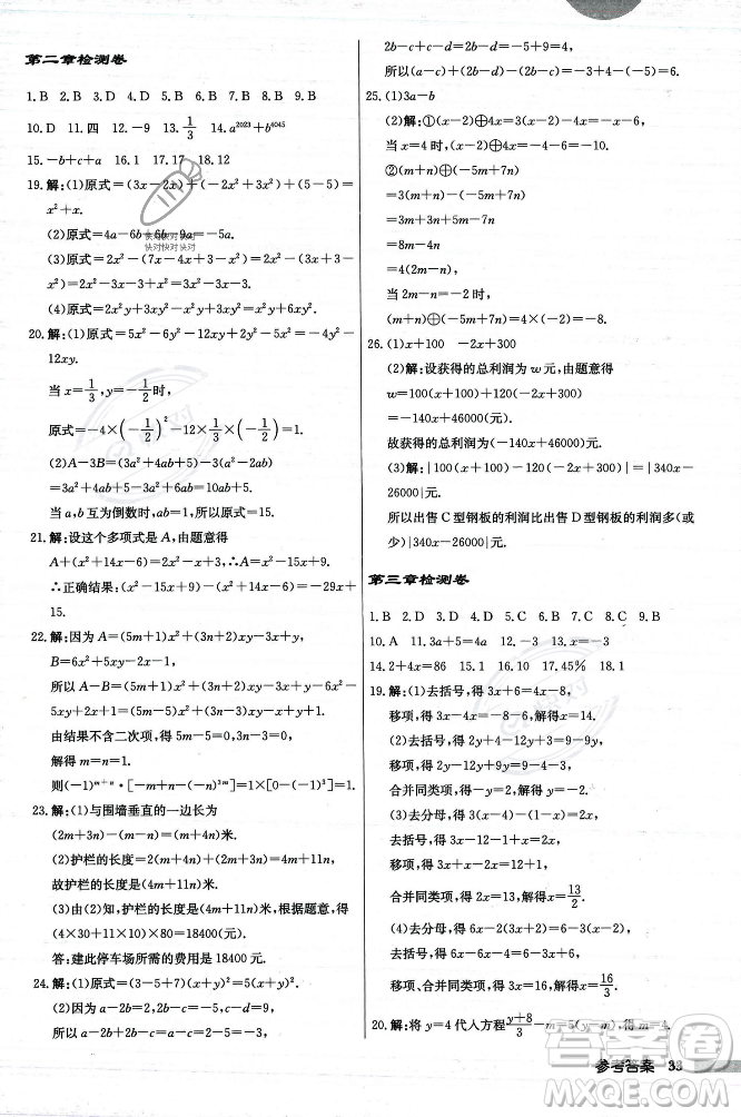 龍門書局2023年秋啟東中學(xué)作業(yè)本七年級數(shù)學(xué)上冊人教版答案