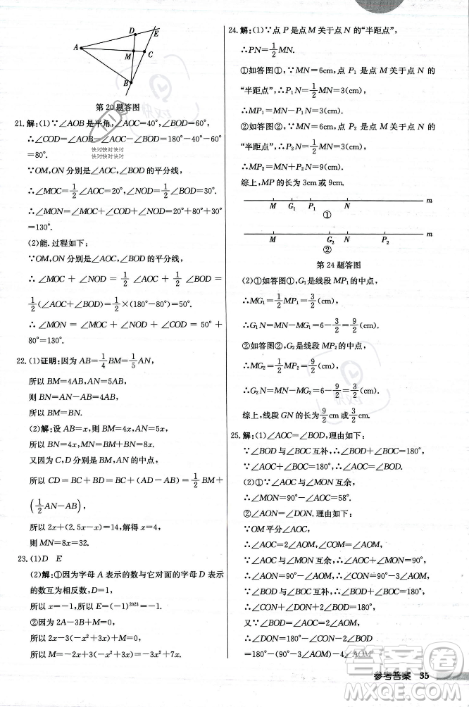 龍門書局2023年秋啟東中學(xué)作業(yè)本七年級數(shù)學(xué)上冊人教版答案