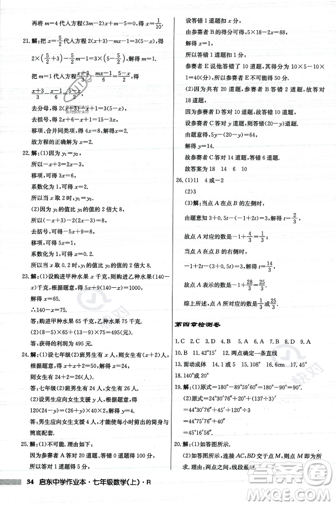龍門書局2023年秋啟東中學(xué)作業(yè)本七年級數(shù)學(xué)上冊人教版答案