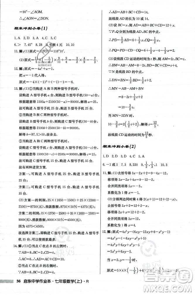 龍門書局2023年秋啟東中學(xué)作業(yè)本七年級數(shù)學(xué)上冊人教版答案