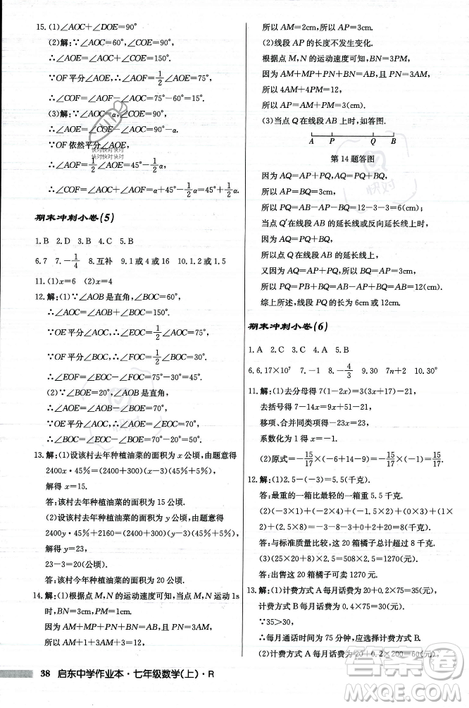 龍門書局2023年秋啟東中學(xué)作業(yè)本七年級數(shù)學(xué)上冊人教版答案