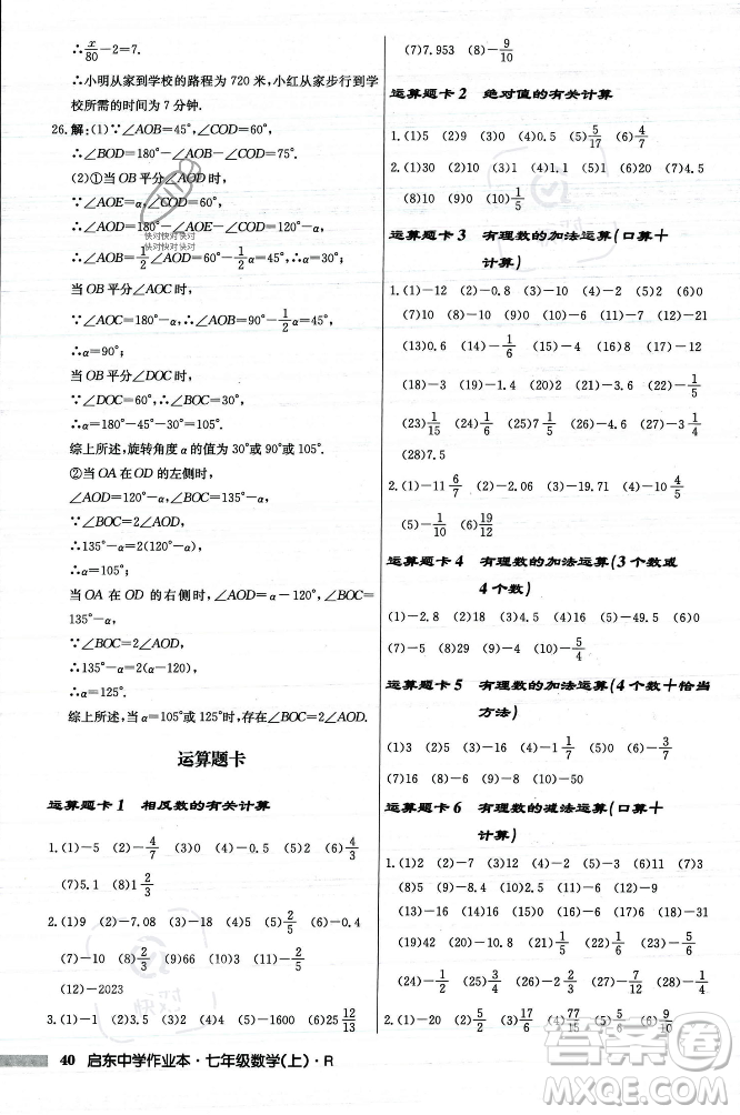 龍門書局2023年秋啟東中學(xué)作業(yè)本七年級數(shù)學(xué)上冊人教版答案