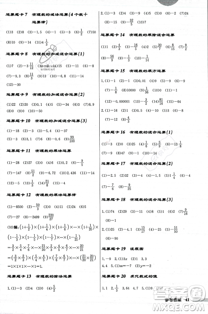 龍門書局2023年秋啟東中學(xué)作業(yè)本七年級數(shù)學(xué)上冊人教版答案