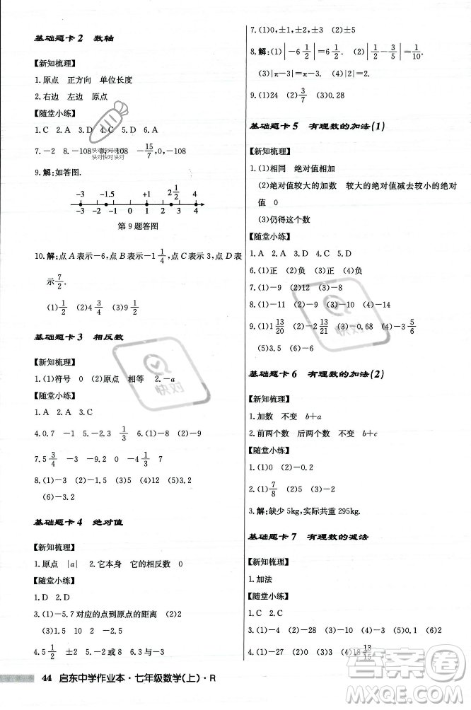龍門書局2023年秋啟東中學(xué)作業(yè)本七年級數(shù)學(xué)上冊人教版答案