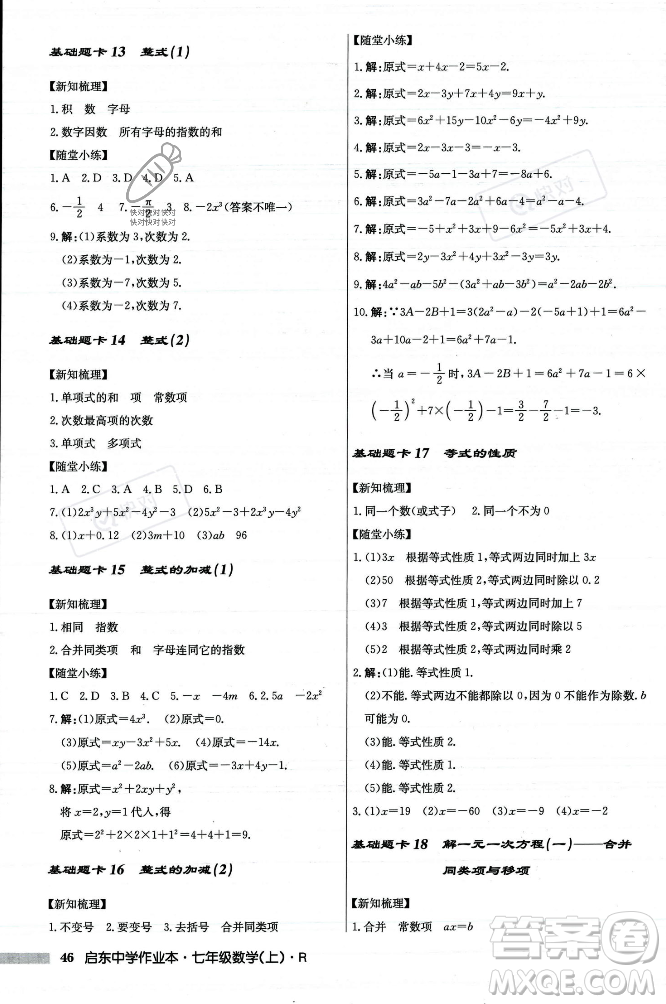 龍門書局2023年秋啟東中學(xué)作業(yè)本七年級數(shù)學(xué)上冊人教版答案