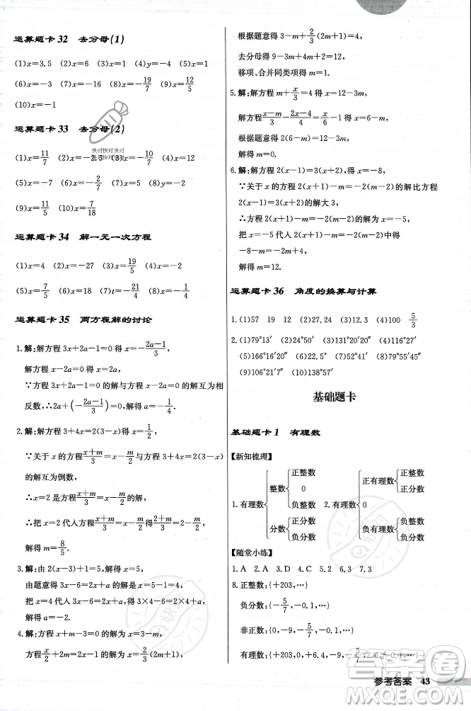 龍門書局2023年秋啟東中學(xué)作業(yè)本七年級數(shù)學(xué)上冊人教版答案