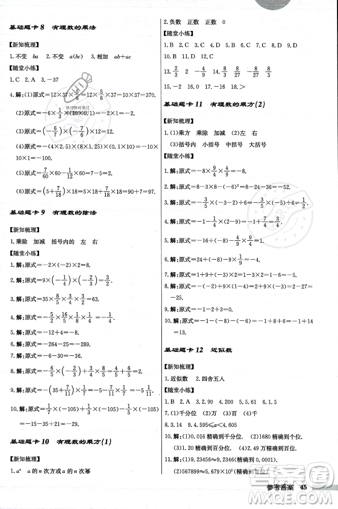 龍門書局2023年秋啟東中學(xué)作業(yè)本七年級數(shù)學(xué)上冊人教版答案