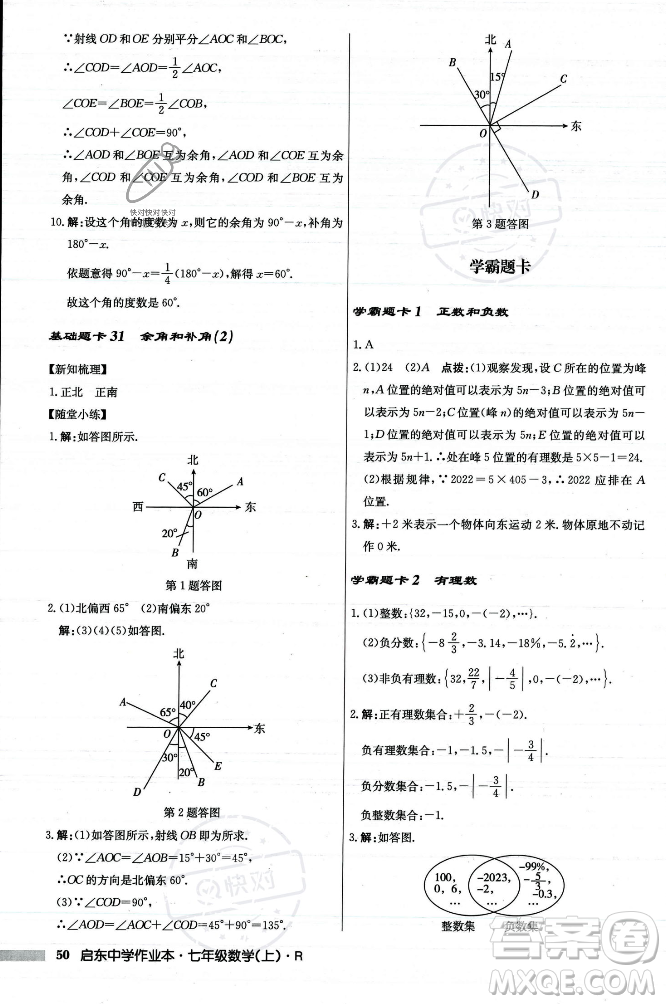 龍門書局2023年秋啟東中學(xué)作業(yè)本七年級數(shù)學(xué)上冊人教版答案