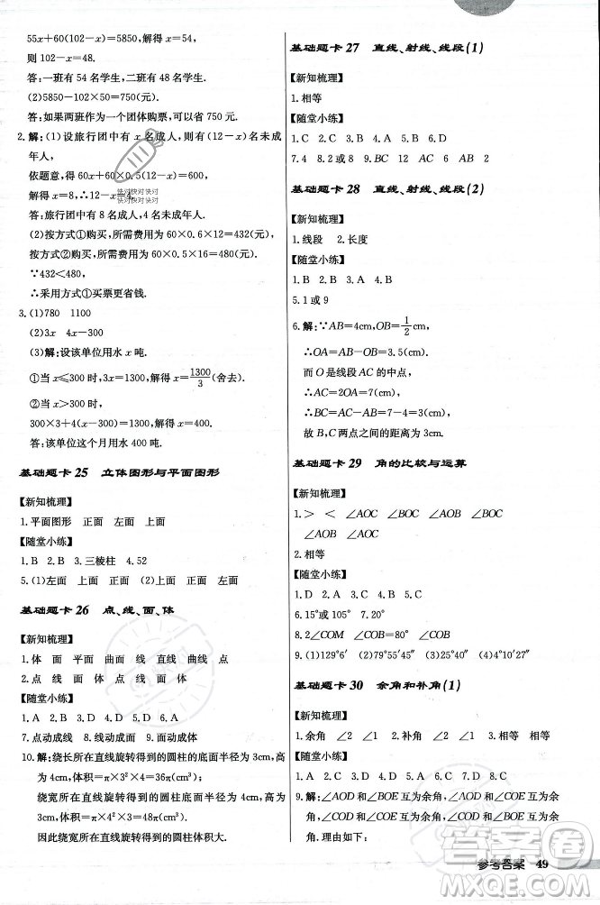 龍門書局2023年秋啟東中學(xué)作業(yè)本七年級數(shù)學(xué)上冊人教版答案