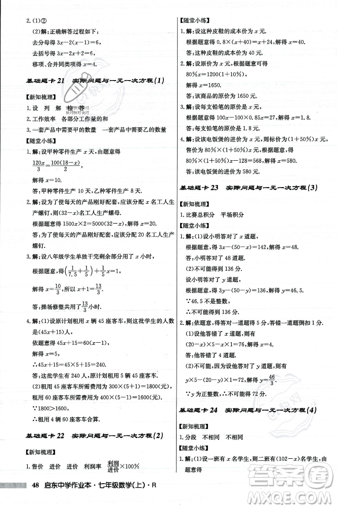 龍門書局2023年秋啟東中學(xué)作業(yè)本七年級數(shù)學(xué)上冊人教版答案