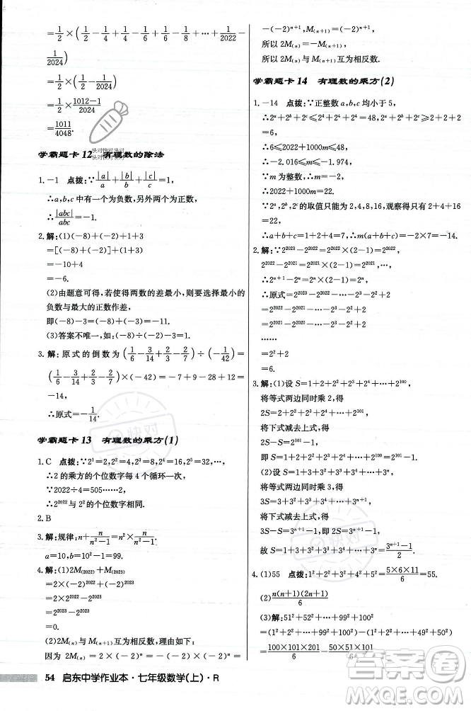 龍門書局2023年秋啟東中學(xué)作業(yè)本七年級數(shù)學(xué)上冊人教版答案