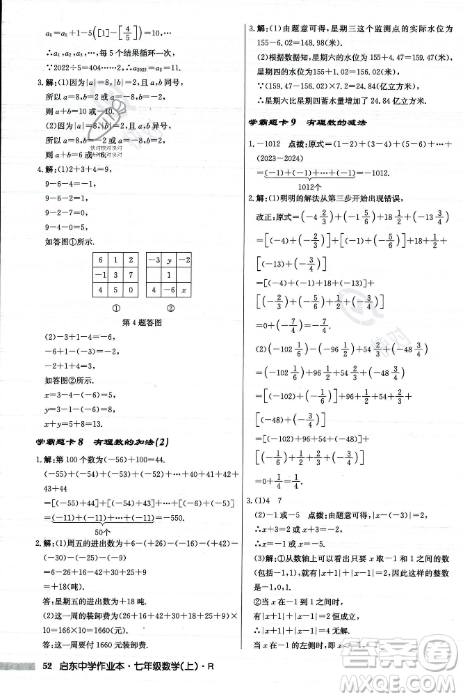 龍門書局2023年秋啟東中學(xué)作業(yè)本七年級數(shù)學(xué)上冊人教版答案
