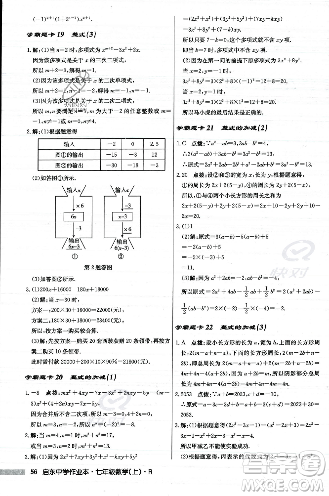 龍門書局2023年秋啟東中學(xué)作業(yè)本七年級數(shù)學(xué)上冊人教版答案