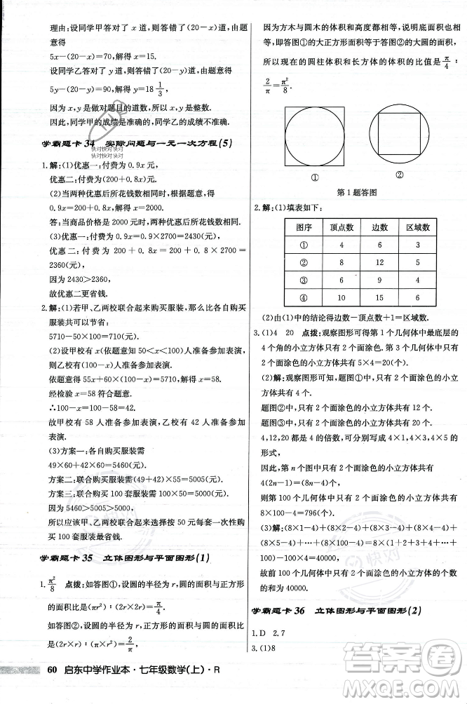 龍門書局2023年秋啟東中學(xué)作業(yè)本七年級數(shù)學(xué)上冊人教版答案