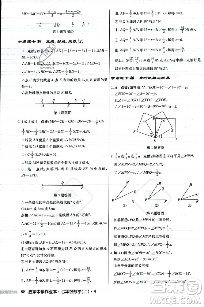 龍門書局2023年秋啟東中學(xué)作業(yè)本七年級數(shù)學(xué)上冊人教版答案