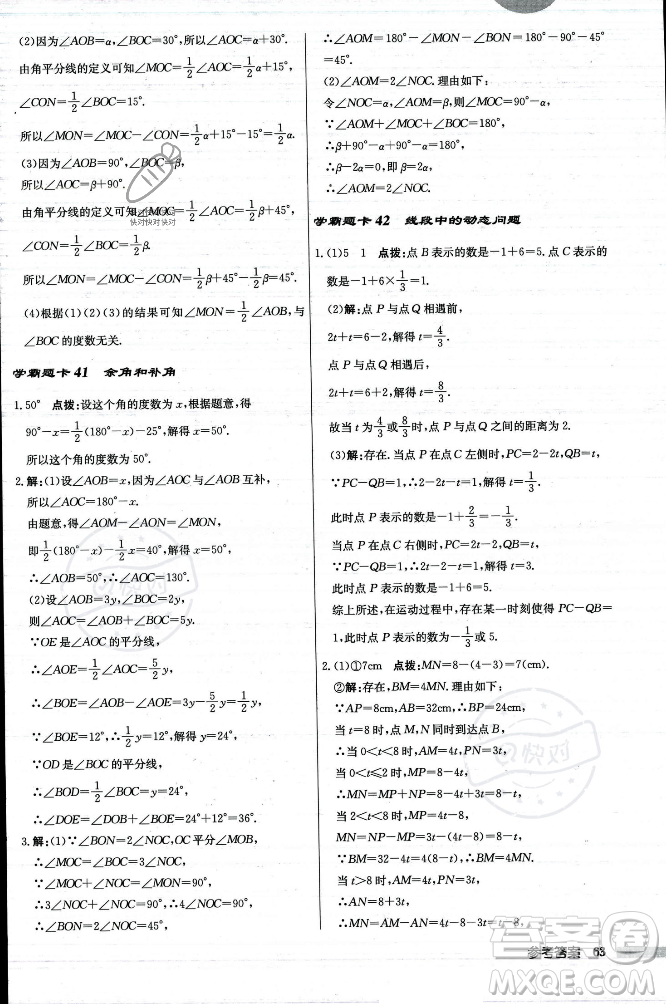 龍門書局2023年秋啟東中學(xué)作業(yè)本七年級數(shù)學(xué)上冊人教版答案