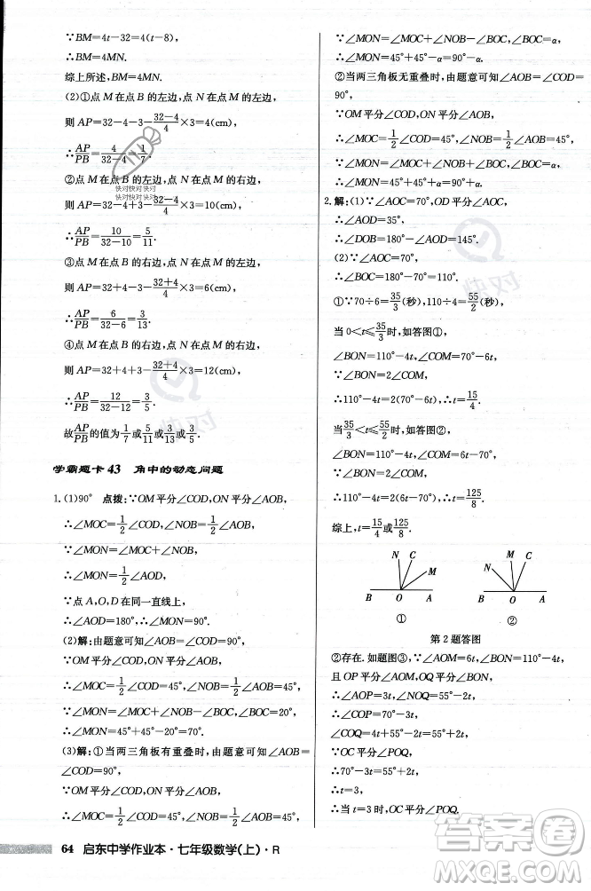 龍門書局2023年秋啟東中學(xué)作業(yè)本七年級數(shù)學(xué)上冊人教版答案