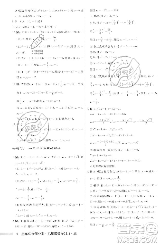 龍門書局2023年秋啟東中學作業(yè)本九年級數(shù)學上冊江蘇版答案