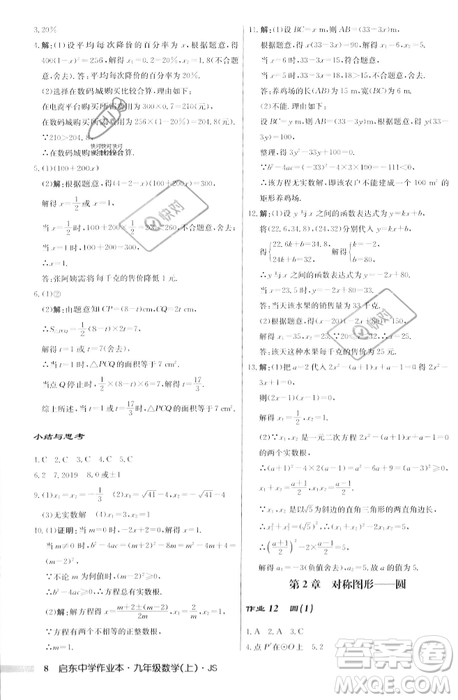 龍門書局2023年秋啟東中學作業(yè)本九年級數(shù)學上冊江蘇版答案