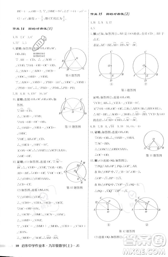 龍門書局2023年秋啟東中學作業(yè)本九年級數(shù)學上冊江蘇版答案