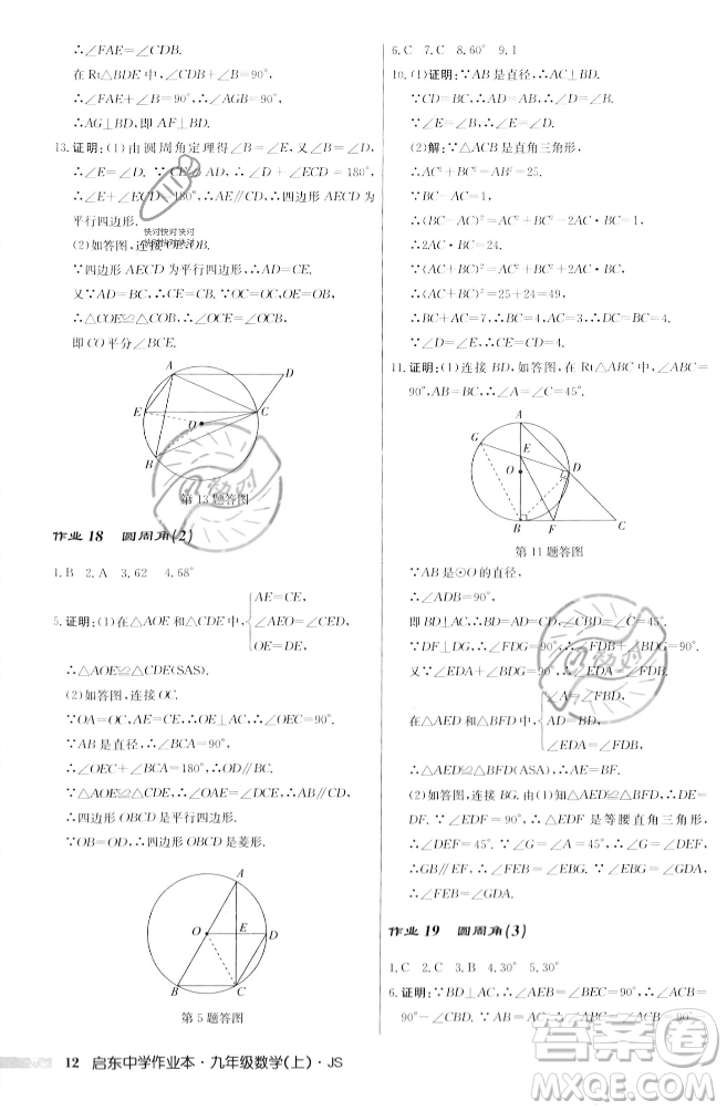 龍門書局2023年秋啟東中學作業(yè)本九年級數(shù)學上冊江蘇版答案